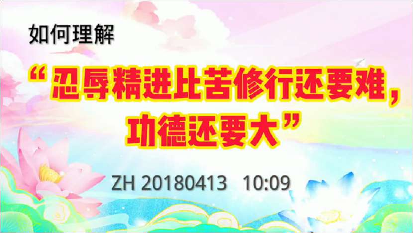 38. 如何理解忍辱精进比苦修行还要难,功德还要大!