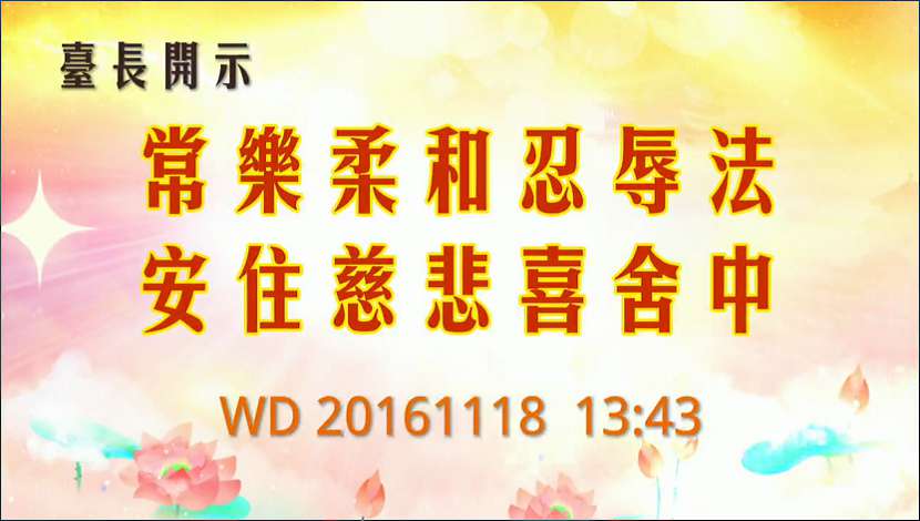 39. TZ开示"常乐柔合忍辱法,安住慈悲喜舍中"