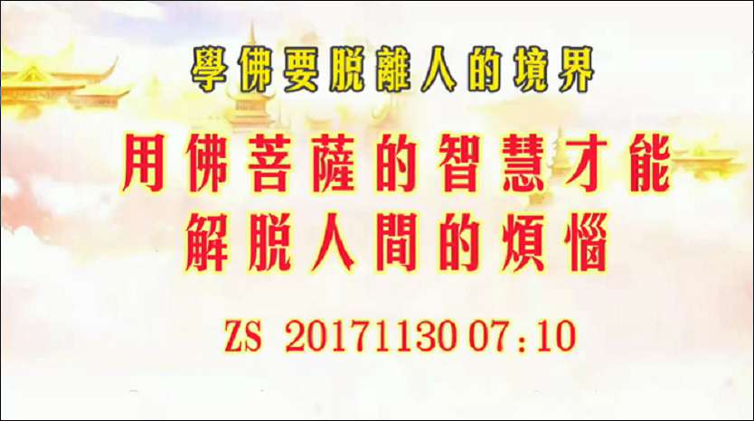 40. 学佛要脱离人的境界,用佛菩萨的智慧才能解脱人间的烦恼