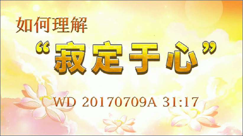 41. 如何理解"寂定于心"?