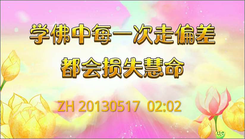 44. 学佛中每一次走偏差都会损失慧命