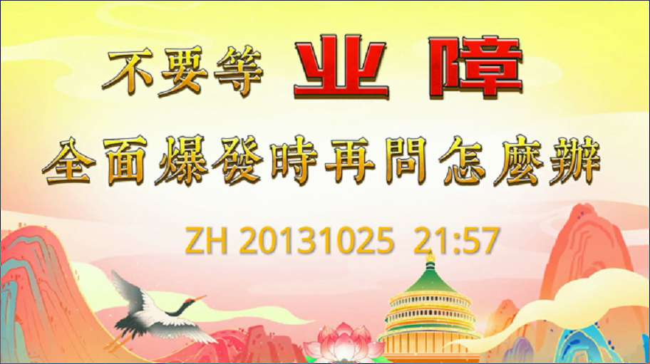 45. 不要等业障全面爆发时再问怎么办?