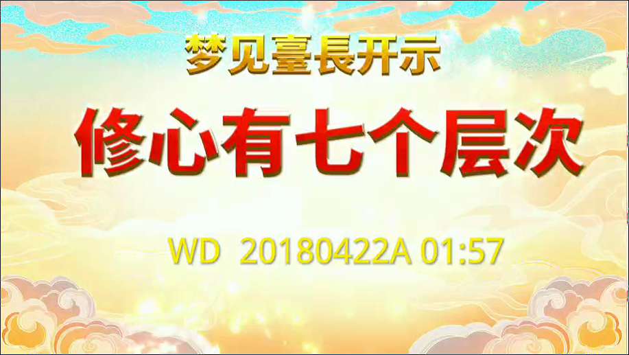 48. 梦见TZ开示:修心有七个层次