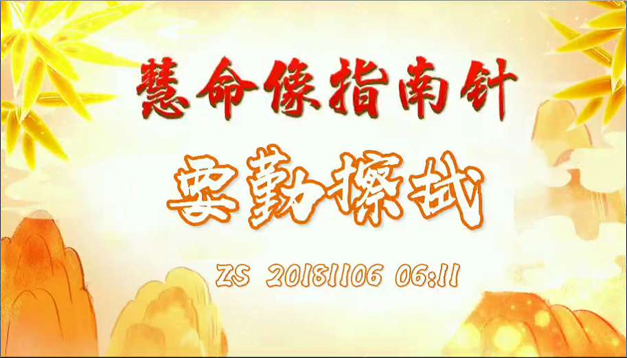 49. 慧命像指南针,要勤擦拭