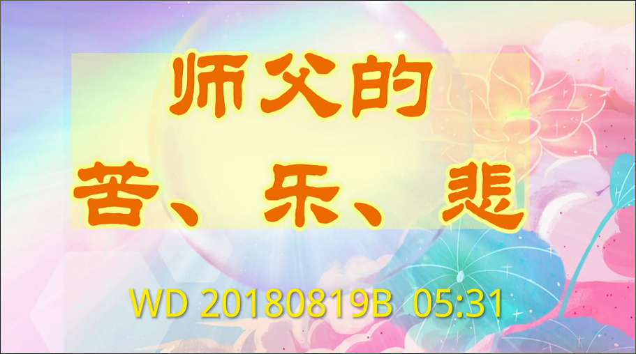 50. 师父的苦、乐、悲