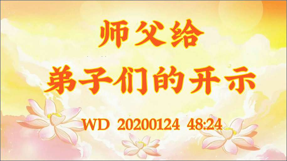 51. 师父给弟子们的开示