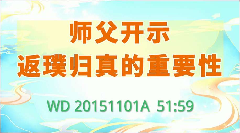 52. 师父开示返璞归真的重要性