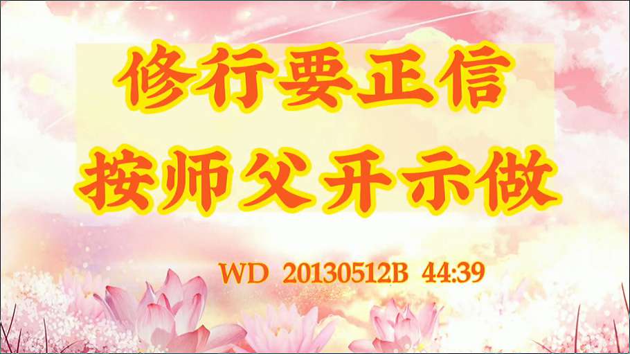 53. 修行要正信,按师父开示做