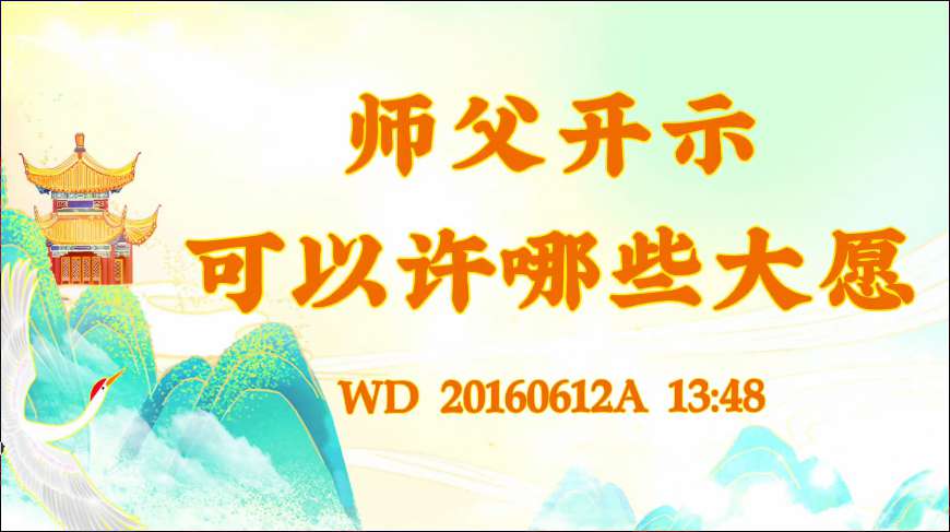 54. 师父开示: 可以许哪些大愿!问答20160612A 13:48