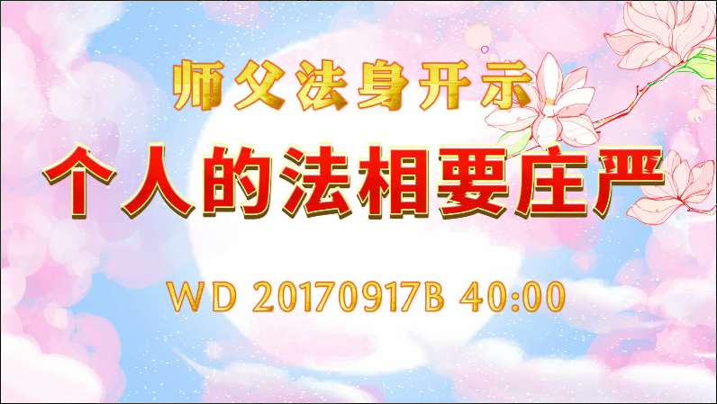 55. 师父法身开示: 个人的法相要庄严!问答20170917B 40:00