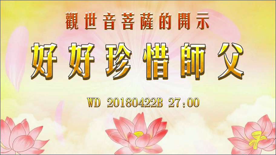 56. 观世音菩萨的开示:好好珍惜师父!问答20180422B 27:00