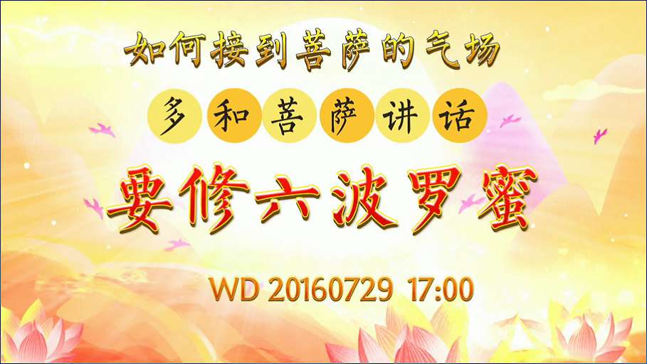 58. 如何接到菩萨的气场?多和菩萨讲话,要修六波罗蜜。问答20160729 17:00