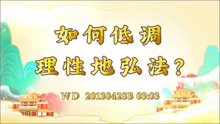 61. 如何理性地弘法?问答20130428B 03:03