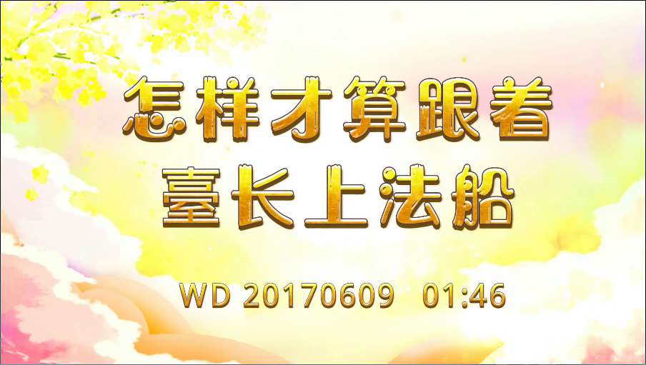 62. 这样才算跟着师父上法船!问答20170609 01:46