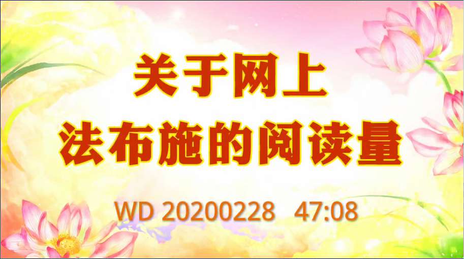 63. 关于网上法布施的阅读量!问答20200228B 47:08