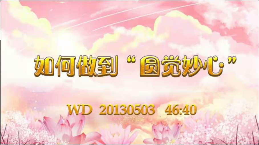 65. 如何做到“圆觉妙心”问答20130503 46:40