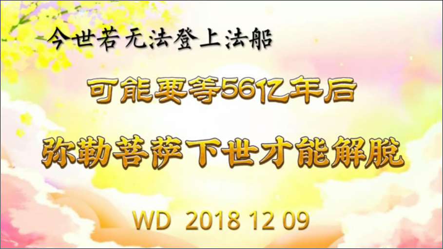66. 今世若无法登上法船,可能要等56亿年后,弥勒菩萨下世才能解脱!问答20181209