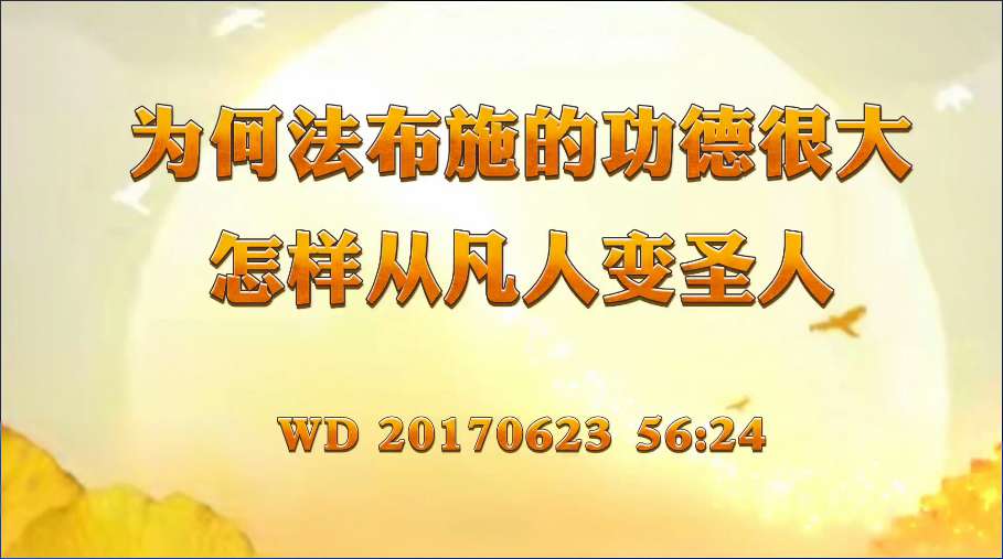 67. 为何法布施的功德很大?怎样从凡人变圣人? !问答20170623 56:24