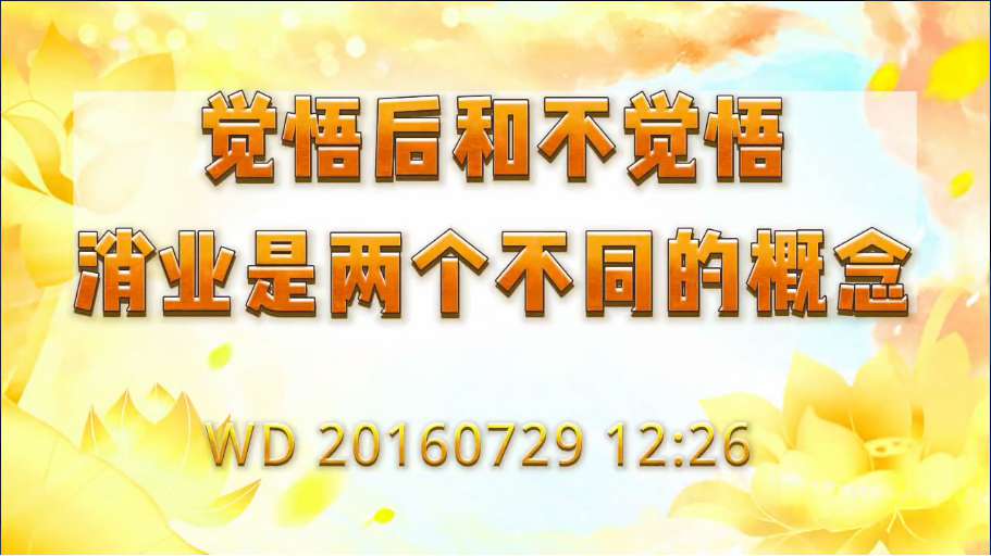 68. 觉悟后和不觉悟, 消业是两个不同的概念!问答20160729 12:26