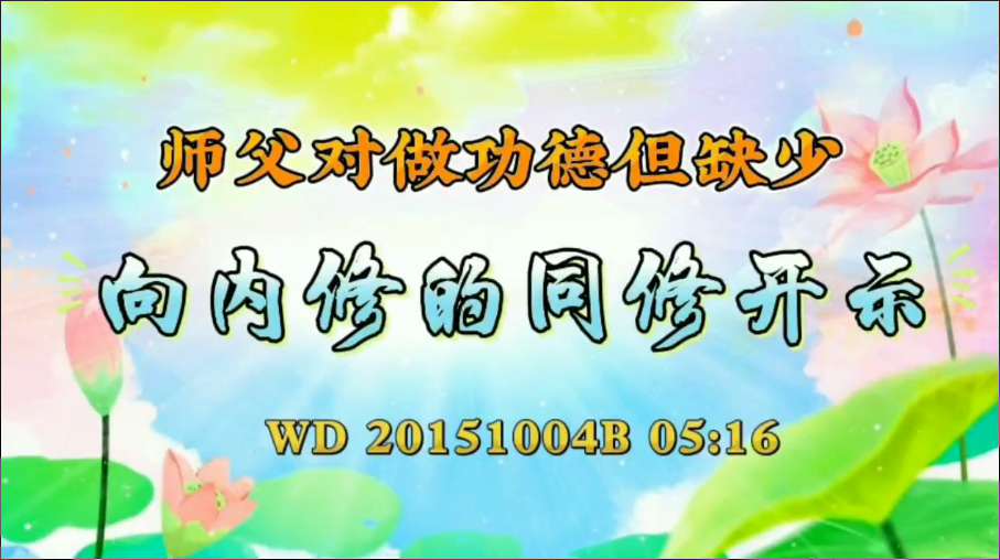 69. 师父对做功德但缺少向内修的同修开示问答20151004B 05:16