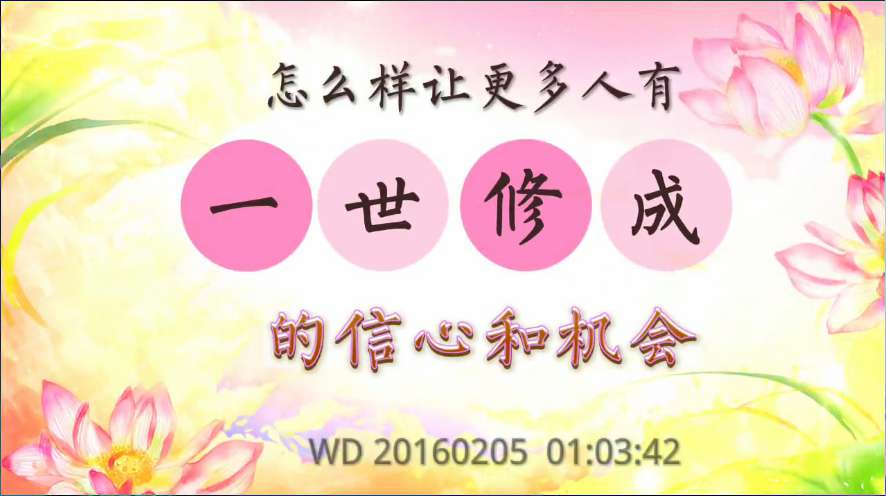 70. 怎么样让更多人有一世修成的信心和机会问答20160205 01:03:42