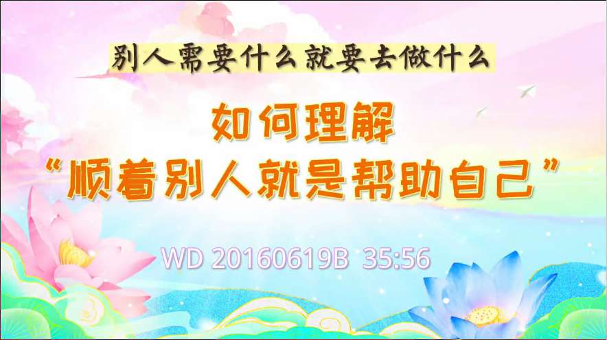 71. 别人需要什么就要去做什么;如何理解“顺着别人就是帮助自己”问答20160619B 35:56