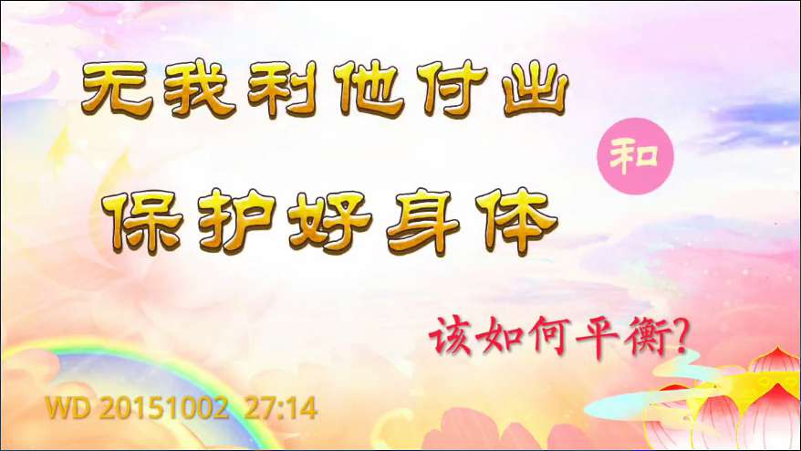 72. 无我利他付出和保护好身体该如何平衡!问答20151002 27:14