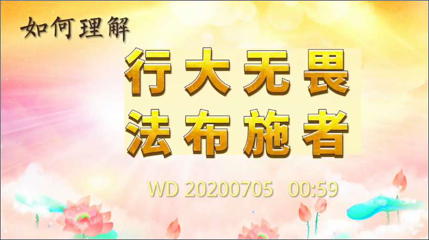75. 如何理解“行大无畏法布施者”!问答20200705 00:59
