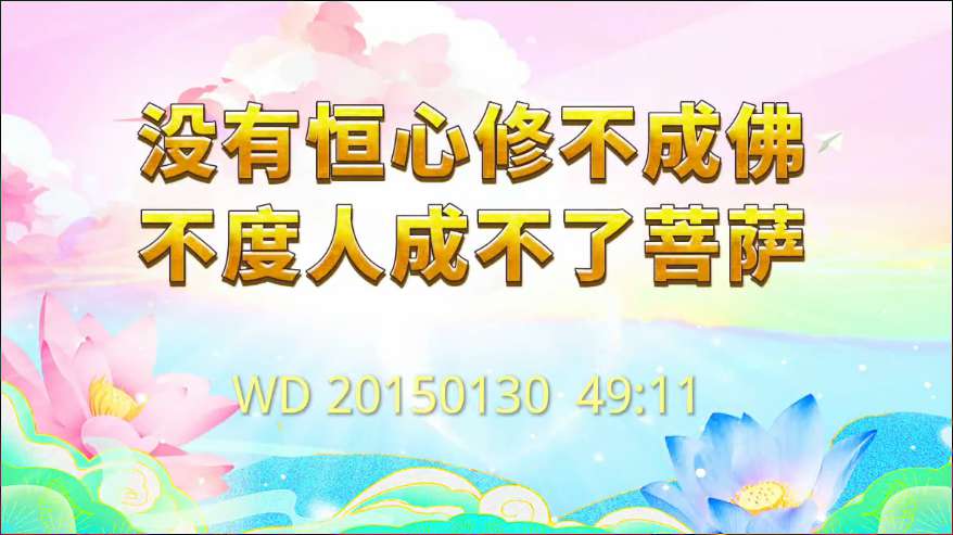 76. 没有恒心修不成佛;不度人成不了菩萨!问答20150130 49:11