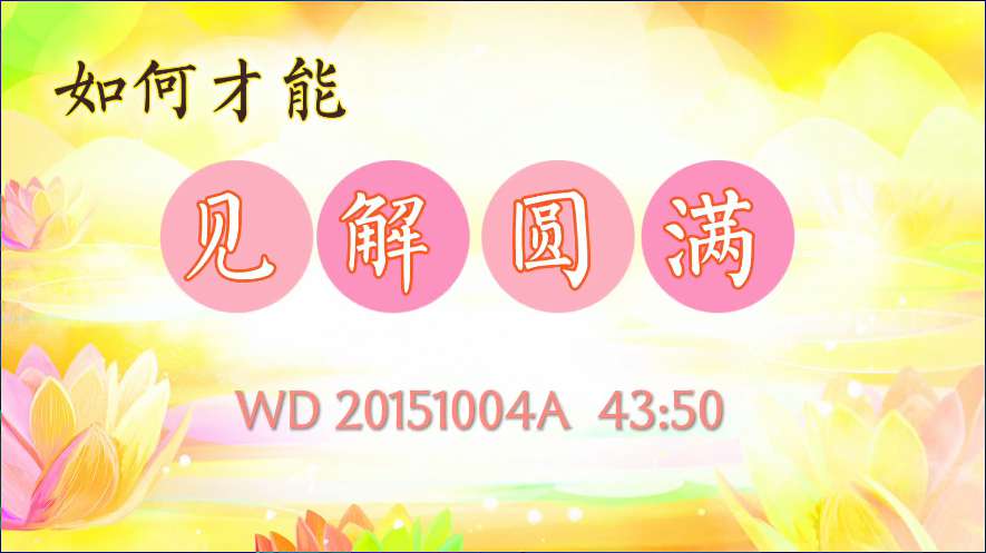 84. 如何才能见解圆满 !问答20151004A 43:50