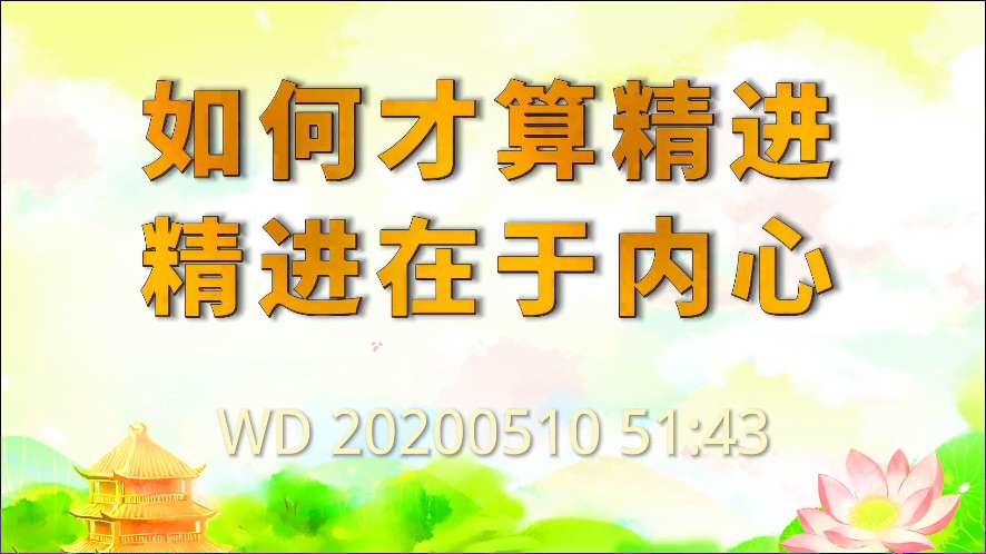 85. 如何才算精进;精进在于内心!问答20200510 51:43