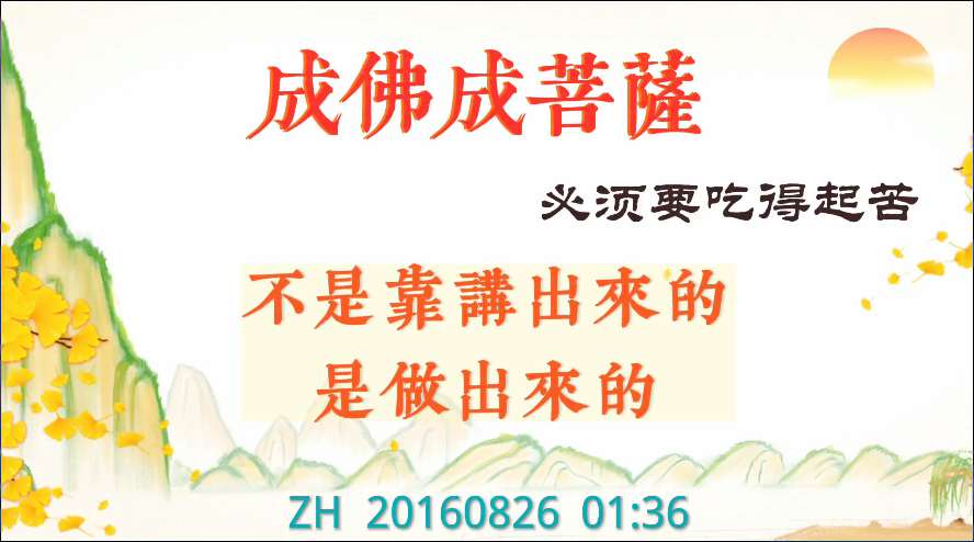 87. 成佛成菩萨必须要吃得起苦,不是靠讲出来的,是做出来的!说话20160826 01:36