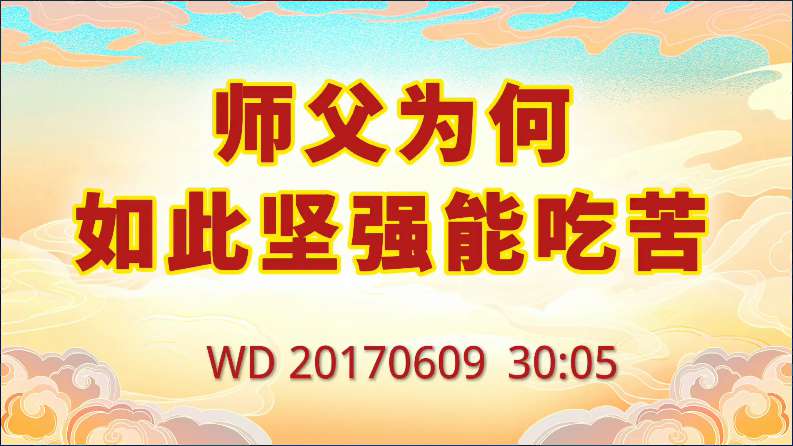 89. 师父为何如此坚强能吃苦(问答20170609)