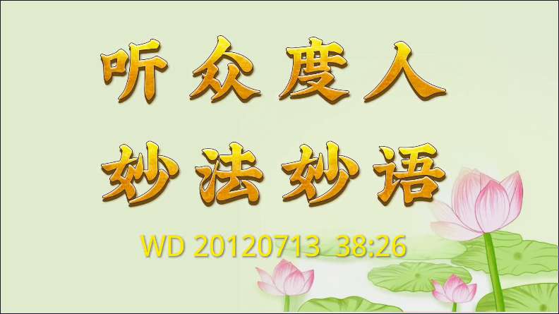 91. 听众度人妙法妙语(问答20120713 )