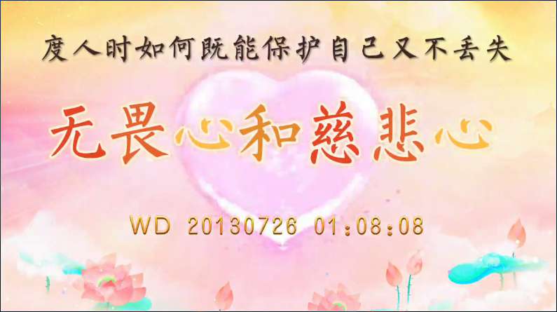 94. 度人时如何既能保护自己又不丢失无畏心和慈悲心(问答20130726)