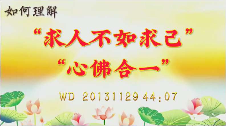 96. 如何理解“求人不如求己”、“心佛合一”(问答20131129)