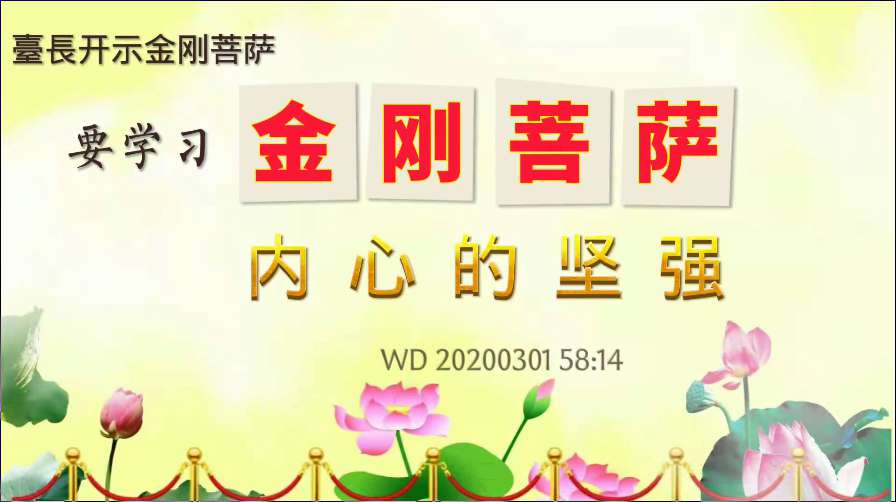 104. 臺長开示金刚菩萨,要学习金刚菩萨内心的坚强(问答202003015)