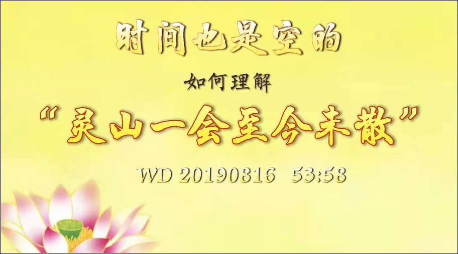 106. 时间也是空的;如何理解“灵 山一会至今未散”(问答20190816)