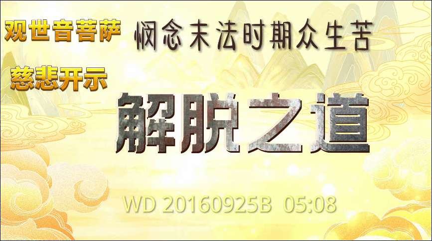 3. 观世音菩萨悯念末法时期众生苦,慈悲开示解脱之道(问答20160925)