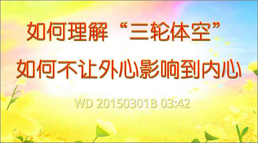 5. 如何理解“三轮体空”;如何不让外心影响到内心(问答20150301)
