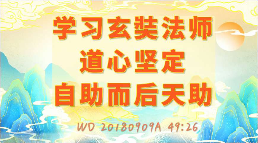 7. 学习玄奘法师道心坚定,自助而后天助(问答20180909)