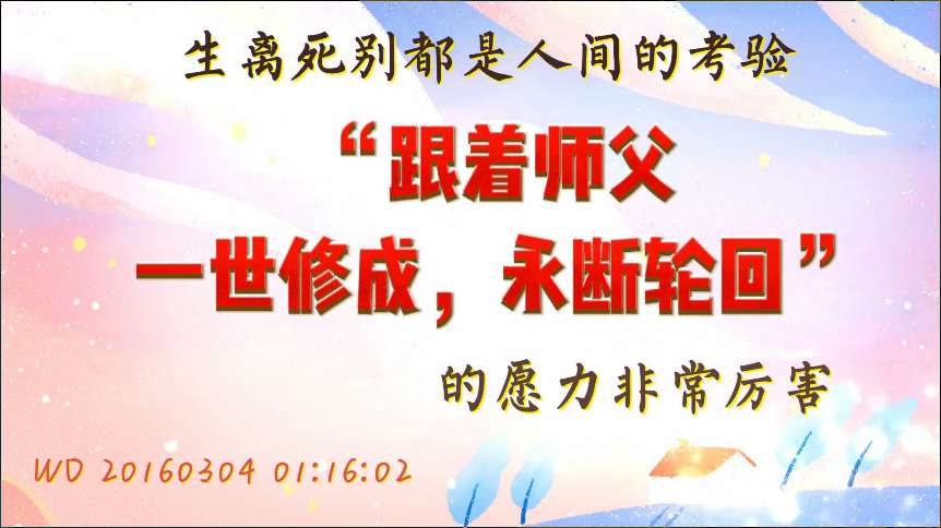 8. "生离死别,都是人间的考验;“跟着师父一世修成,永断轮回”的愿力非常厉害 (问答20160304)"