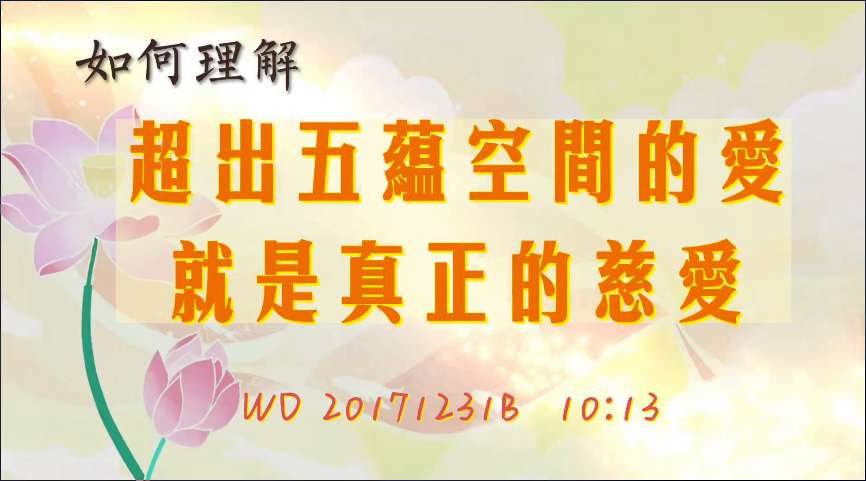 10. 如何理解“超出五蕴空间的爱,就是真正的慈爱”(问答20171231)
