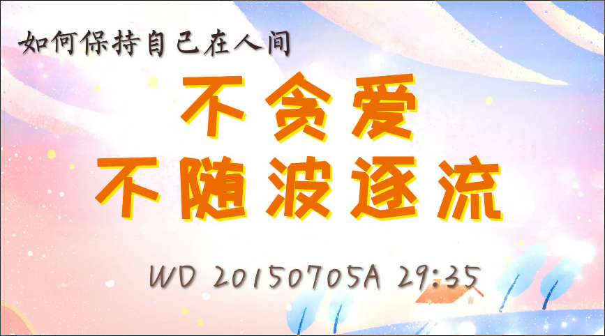 11. 如何保持自己在人间不贪爱、不随波逐流(问答20150705)