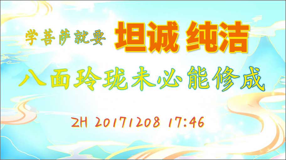 18. 学菩萨就要坦诚、纯洁,八面玲珑未必能修成(说话20171208)