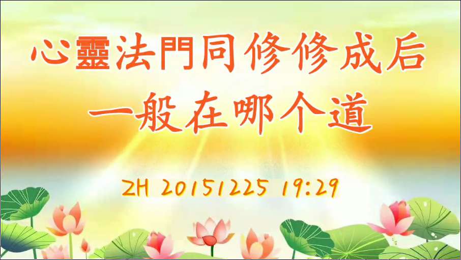 19. 心 靈 法 門同修修成后一般在哪个道(说话20151225)