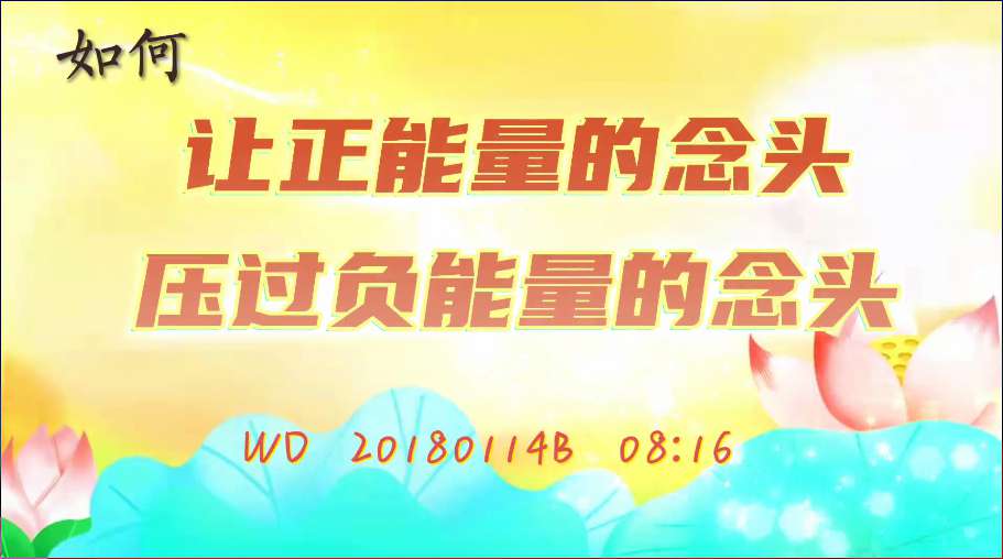 21. 如何让正能量的念头压过负能量的念头(问答20180114)