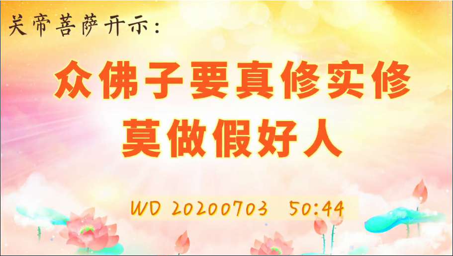 23. 关帝菩萨开示:众佛子要真修实修,莫做假好人(问答20200703)