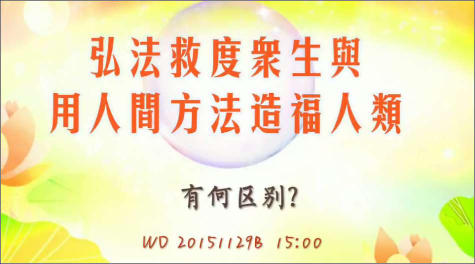 27. 弘法救度众生与用人间方法造福大众有何区别(问答20151129)