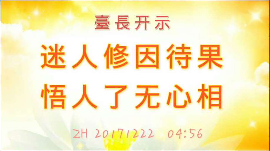 28. 臺長开示“迷人修因待果,悟人了无心相”(说话20171222)